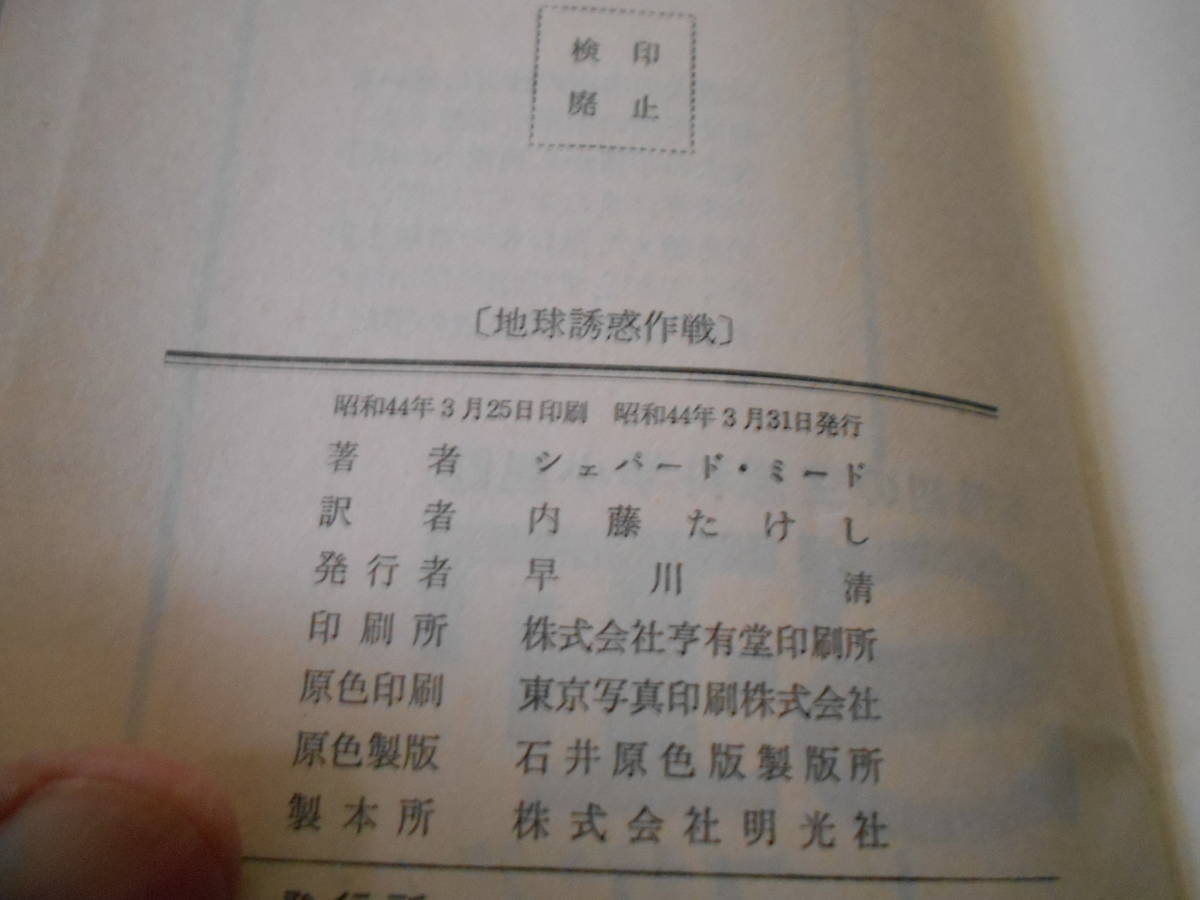 ★地球誘惑作戦 シェパード・ミード作 ハヤカワSFシリーズ 3213 昭和44年発行 初版 中古 同梱歓迎 送料185円 の画像6