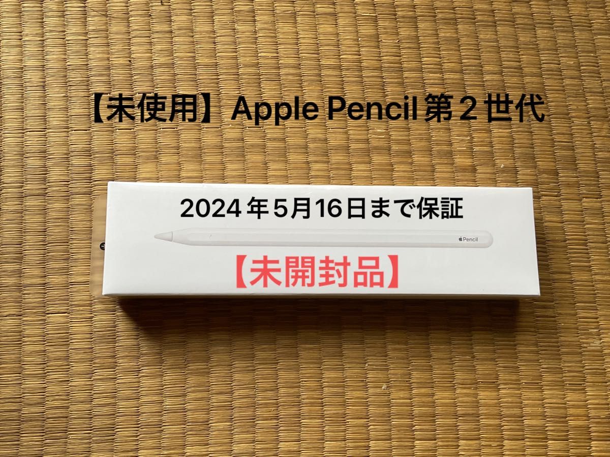 未開封】Apple Pencil 第2世代 MU8F2J/A アップルペンシル｜PayPayフリマ