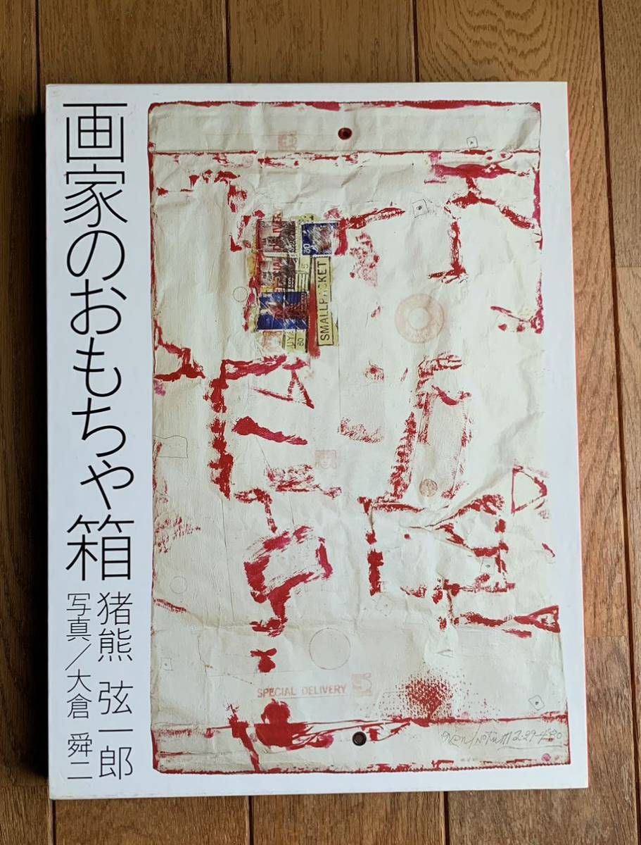 画家のおもちゃ箱◇猪熊弦一郎◇ 大倉舜二 ◇文化出版局(画集)|売買
