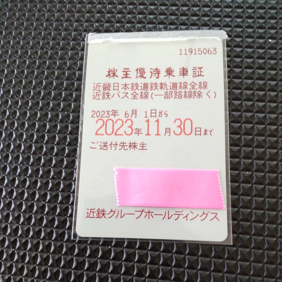 近鉄株主優待乗車証 簡易書留にて - 乗車券、交通券