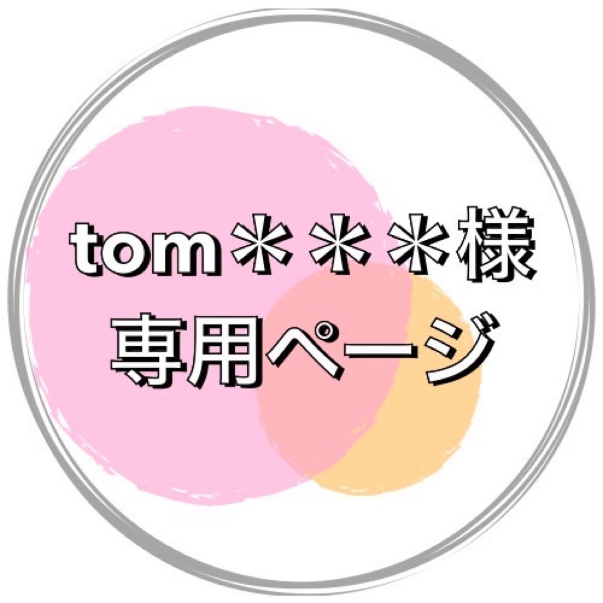 tom 様専用ページ｜Yahoo!フリマ（旧PayPayフリマ）