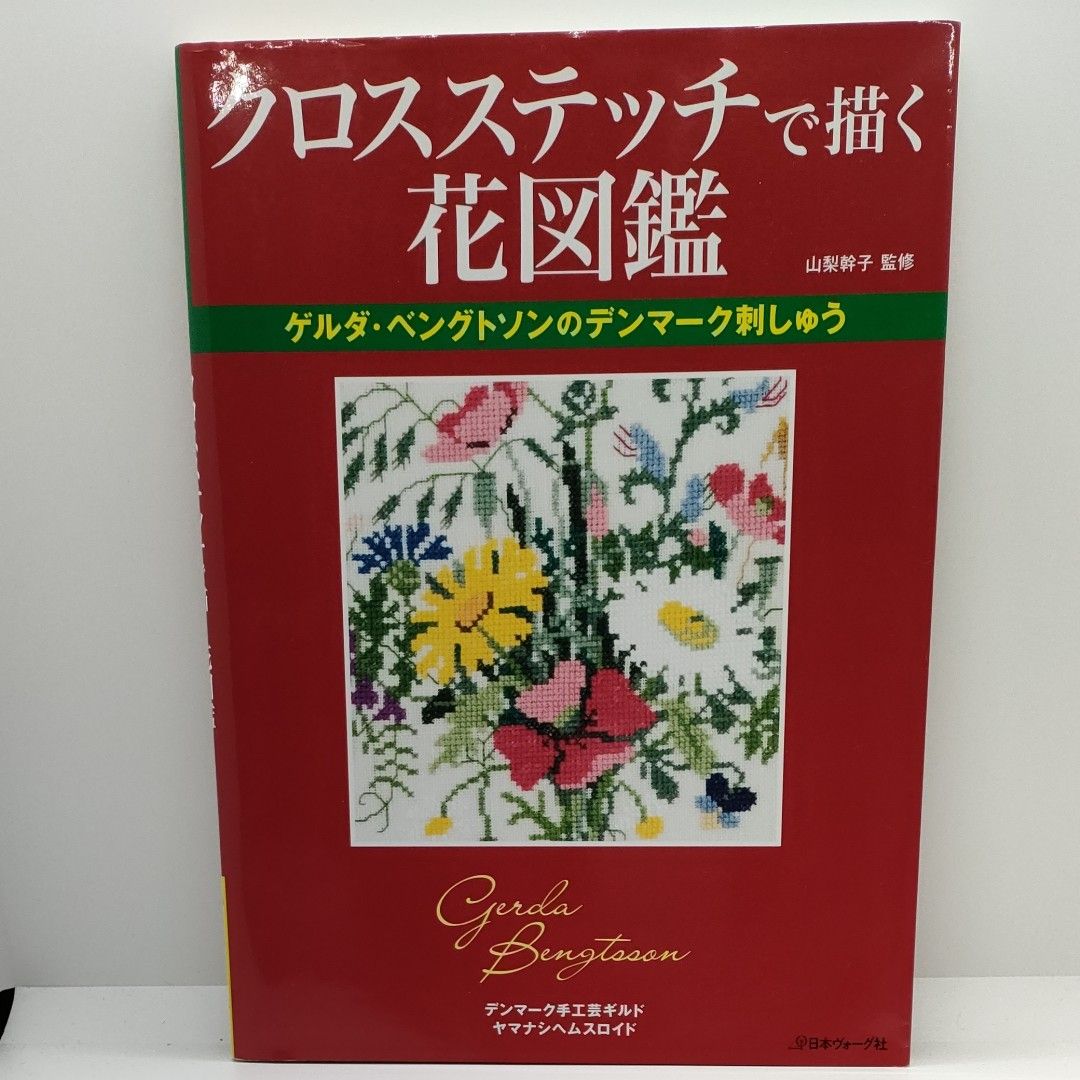 クロスステッチで描く花図鑑　ゲルダ・ベングトソンのデンマーク刺しゅう （ゲルダ・ベングトソンのデンマーク刺しゅう） 山梨幹子／監修