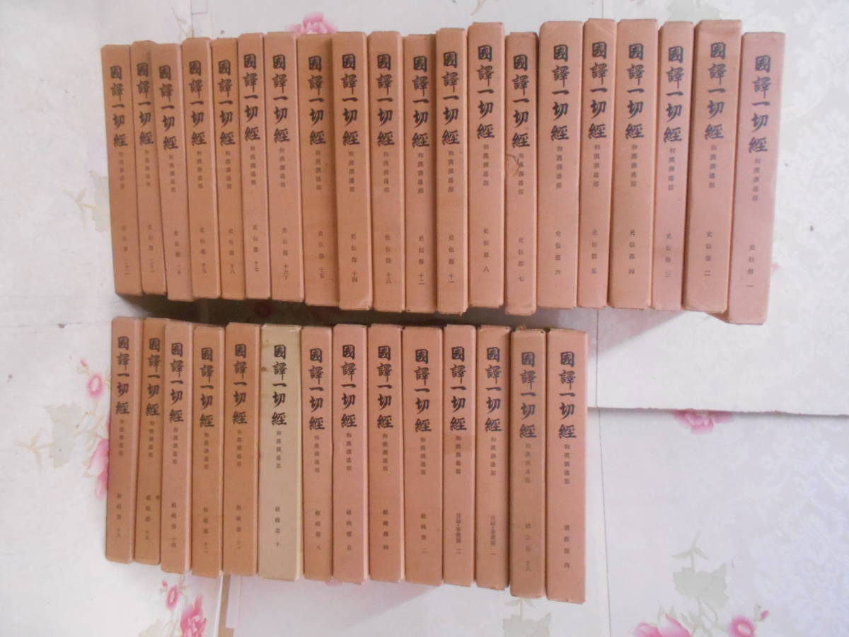 11◎○/國譯一切經/国訳一切経 和漢撰述部 不揃い34冊まとめて/岩野