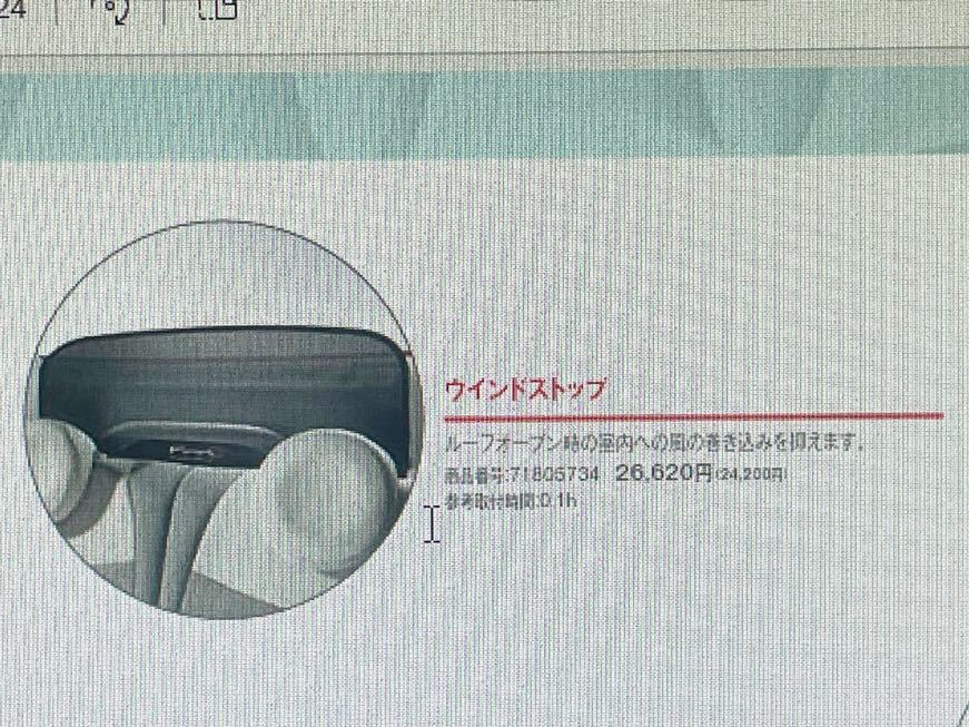 ☆FIAT フィアット　純正アクセサリー　ウインドストップ　風の巻き込みを抑える　ヒビあり☆_アクセサリーカタログより