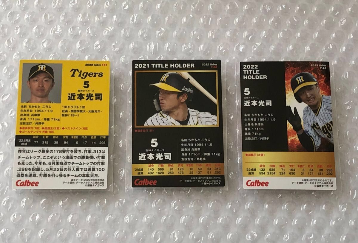 カルビー プロ野球チップス 2022 2023 阪神タイガース 近本光司 野球カード 3枚セット クーポン｜PayPayフリマ