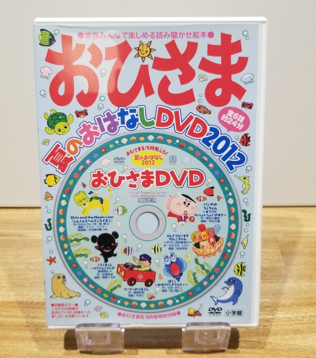 おひさま　夏のおはなし　DVD　2012_画像1