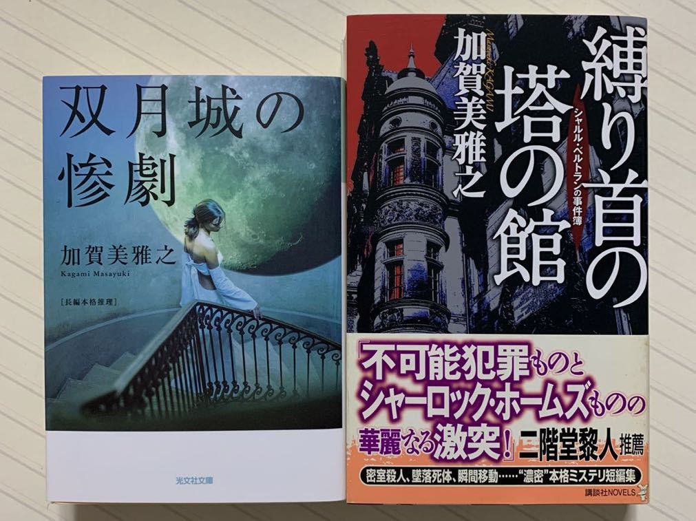 縛り首の塔の館 シャルル・ベルトランの事件簿 加賀美雅之/著 光文社文庫/講談社ノベルス 全初版