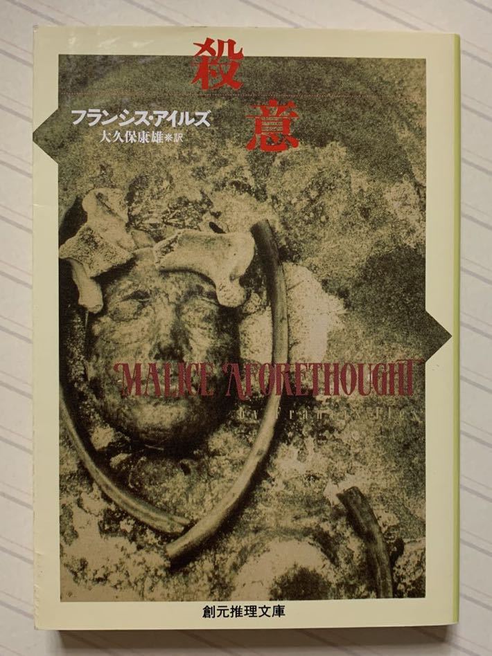 殺意　フランシス・アイルズ（アントニイ・バークリー）／著　大久保康雄／訳　創元推理文庫
