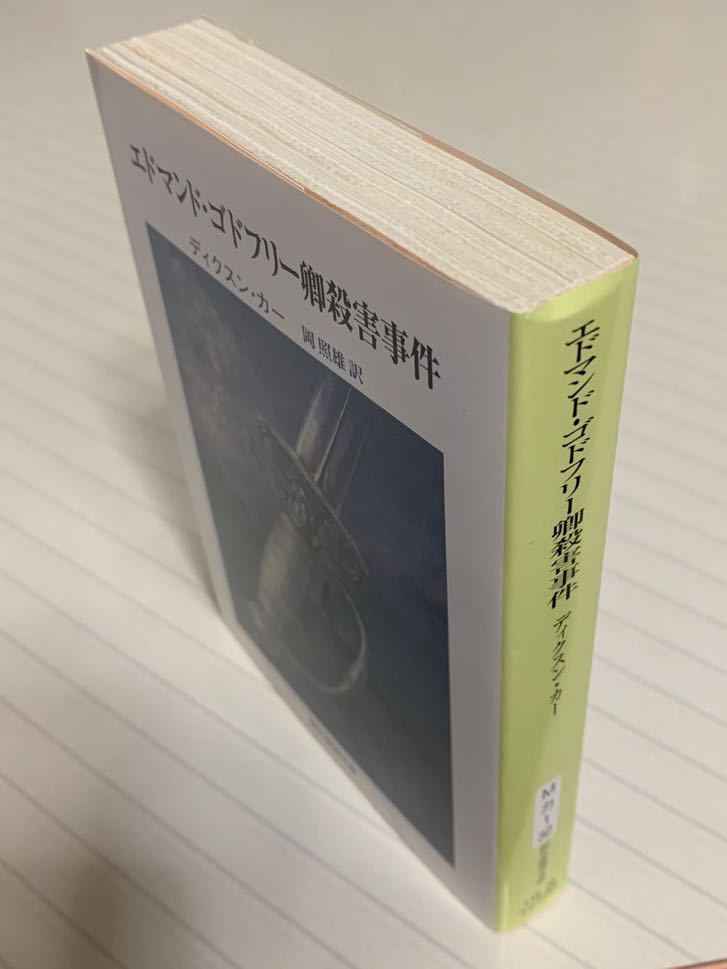 エドマンド・ゴドフリー卿殺害事件【初版】　ディクスン・カー／著　岡照雄／訳　創元推理文庫_画像5