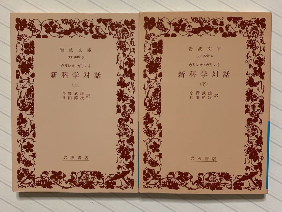 新科学対話（上下）　ガリレオ・ガリレイ／著　今野武雄・日田節次／訳　岩波文庫