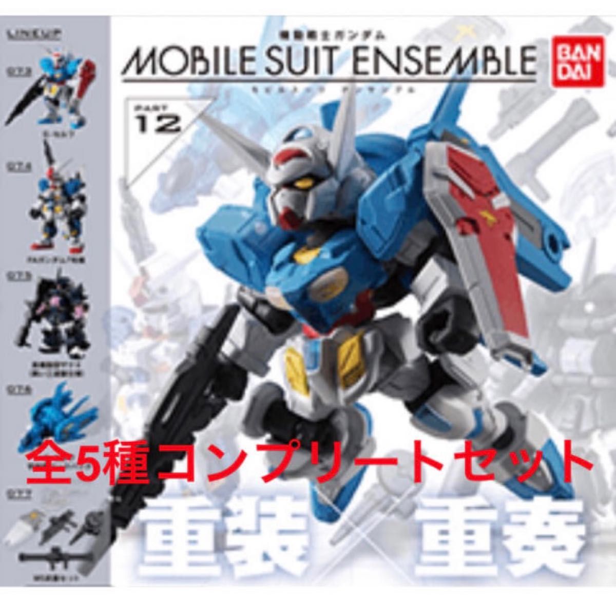 機動戦士ガンダム モビルスーツアンサンブル 12 全5種 機動戦士ガンダム モビルスーツアンサンブル 12 全5種