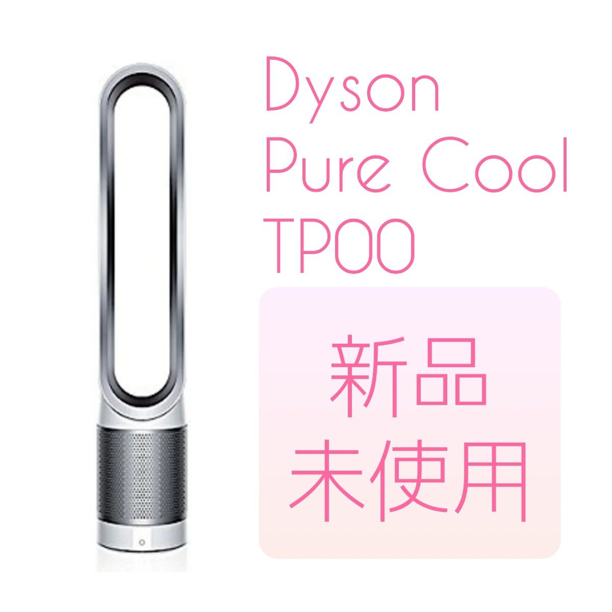 新品未使用Dyson Pure Cool 空気清浄機能付ファン 扇風機 TP00 WS