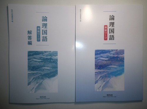 論理国語 準拠ワーク 数研出版 別冊解答編付属 - 学習、教育