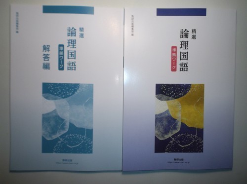 精選 論理国語 準拠ワーク 数研出版 別冊解答編付属 - 学習、教育