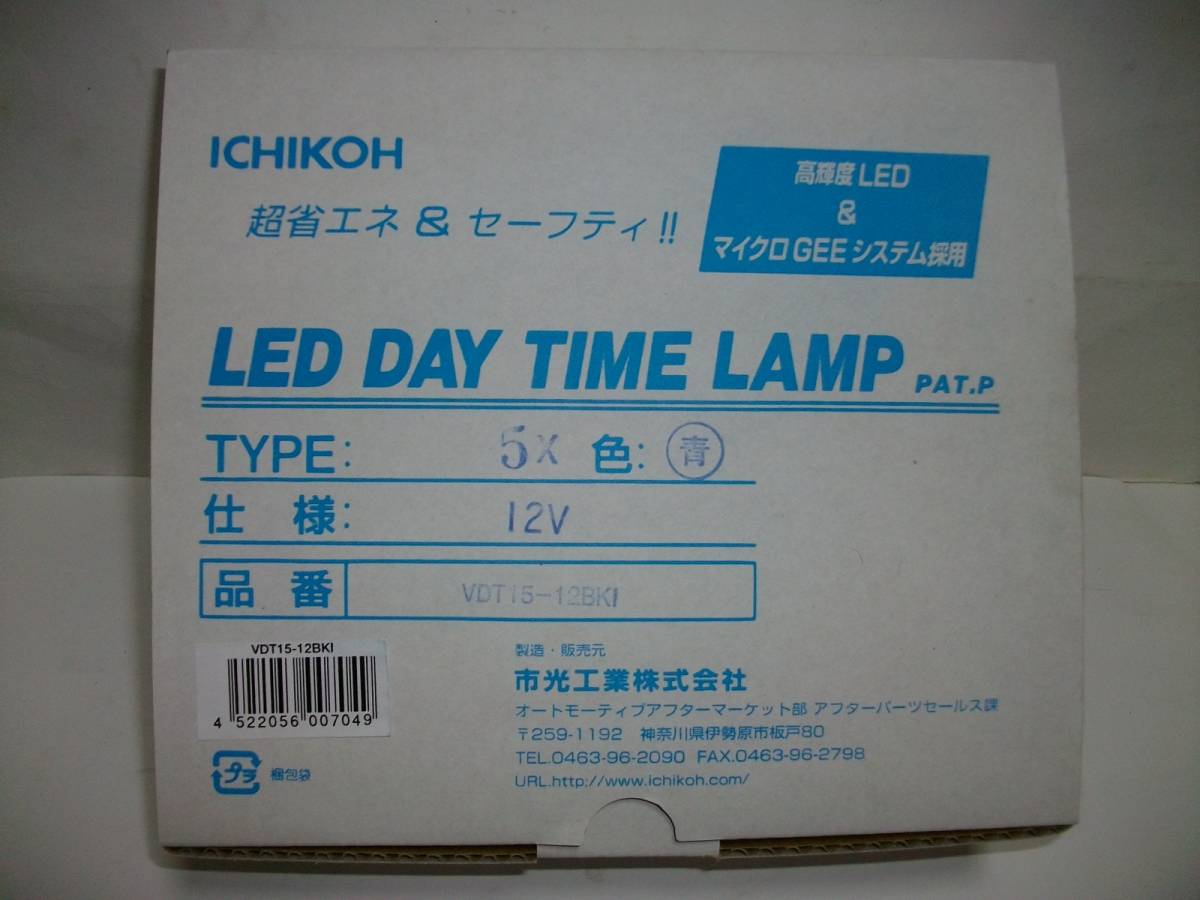 市光工業 ＬＥＤデイタイムランプ TYPE５Ｘキット(青)12V 新品_画像5