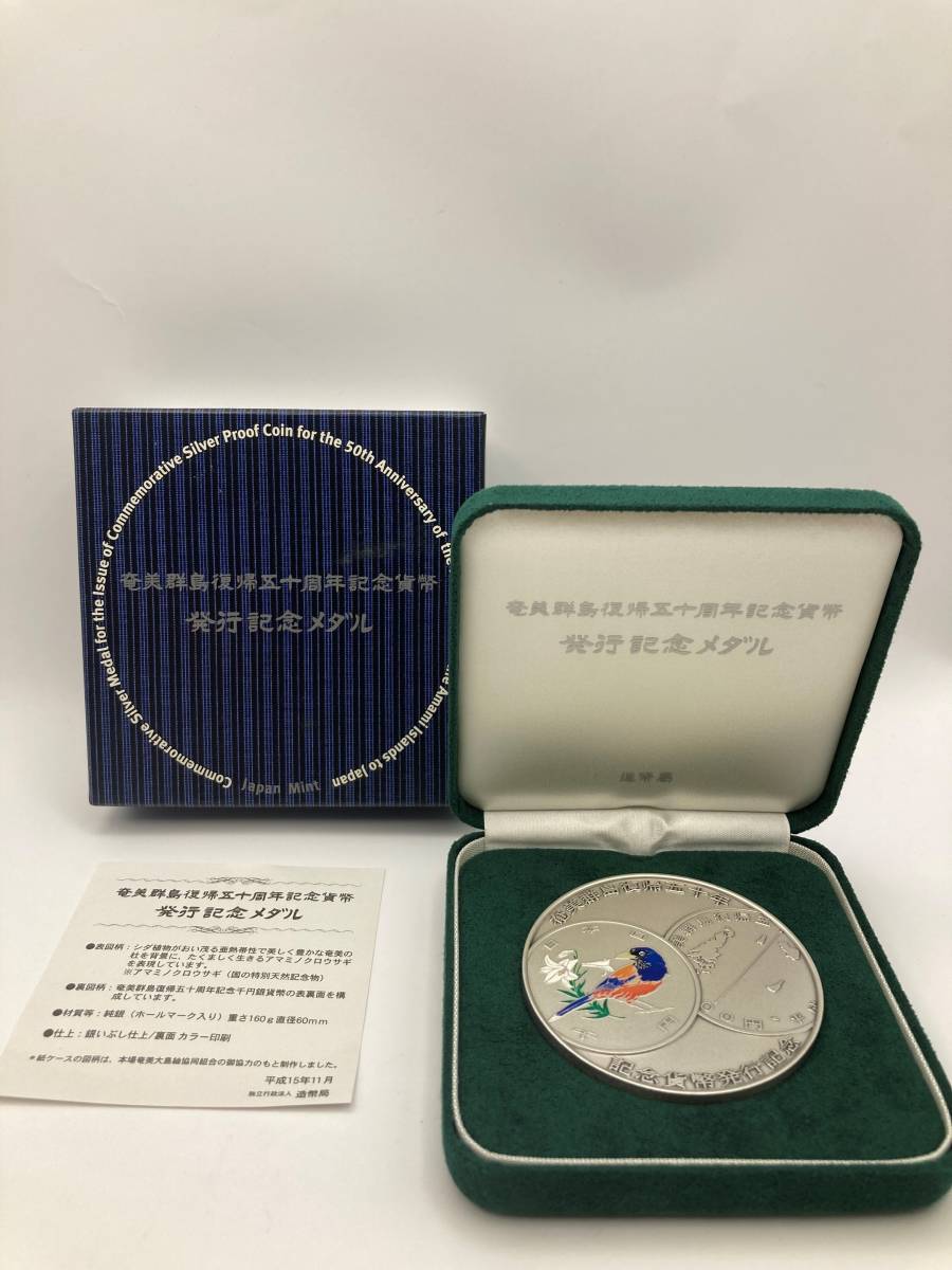 1924】奄美群島復帰50周年記念貨幣 発行記念メダル 造幣局 箱付き 純銀
