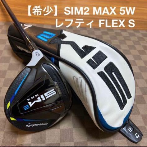 美品】SIM2 MAX 5W フェアウェイウッド レフティ用 テーラーメイド