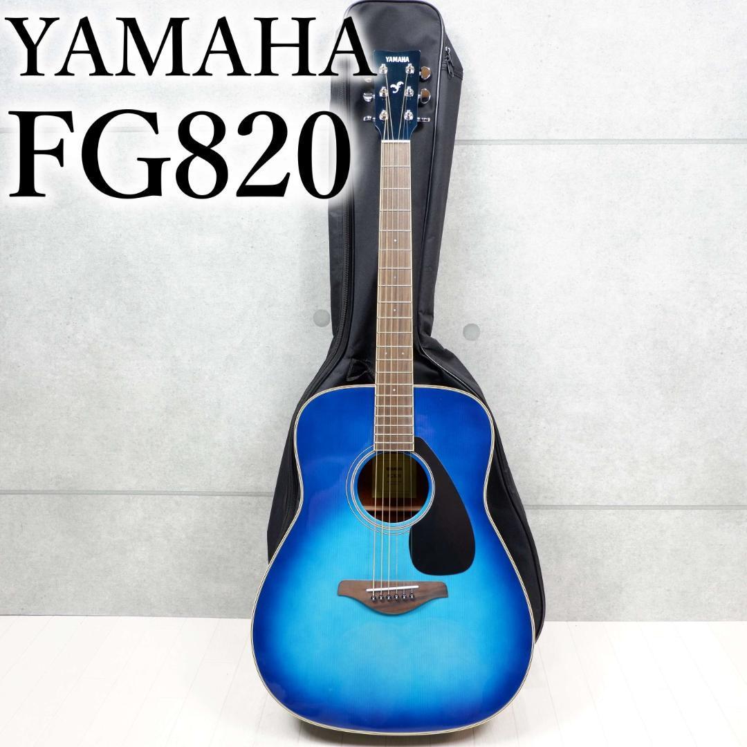 美品✨ YAMAHA ヤマハ アコースティックギター FG820 初心者-