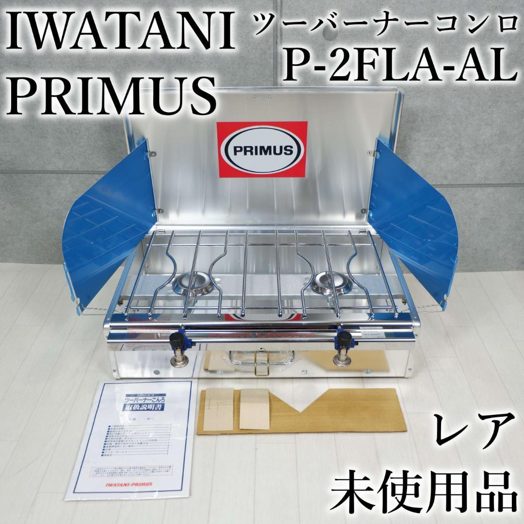 イワタニ プリムス ツーバーナー Iwatani primus P-2FLA-