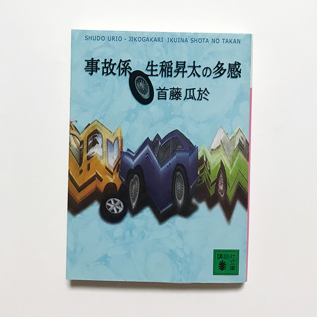 【送料込み・即決】首藤瓜於｜事故係 生稲昇太の多感｜講談社文庫｜警察小説 『脳男』の 首藤瓜於 作_画像1