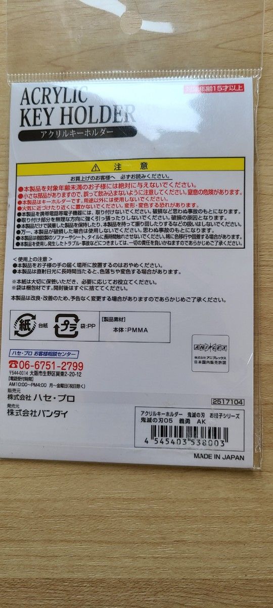 新品未使用送料込 バンダイ アクリルキーホルダー 鬼滅の刃 05 冨岡義勇