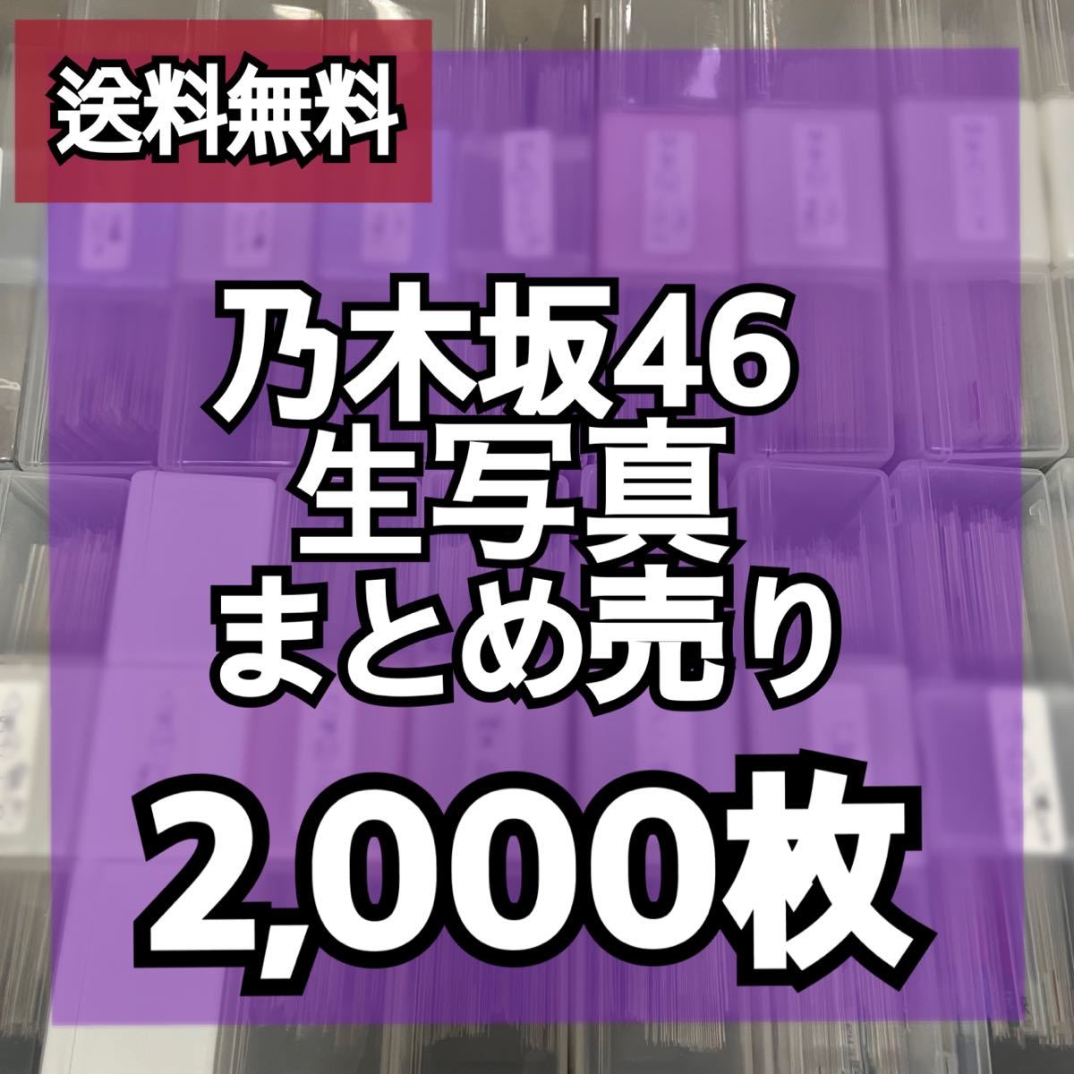 2000枚】乃木坂46 生写真 まとめ売り 山下美月 久保史緒里 梅澤美波