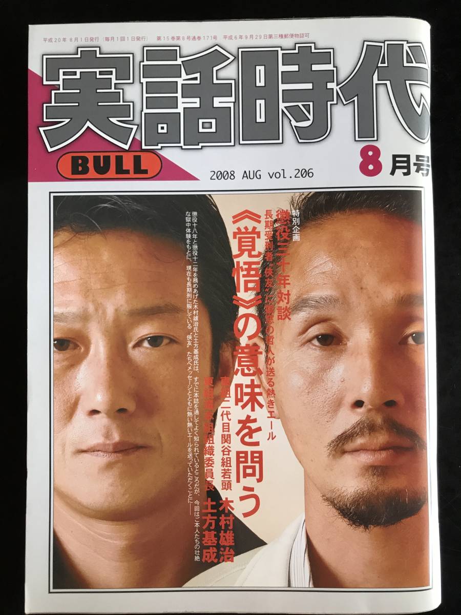 Yahoo!オークション - 実話時代bull2008年8月号懲役30年対談 Yahoo!オークション - 実話時代bull2008年8月号懲役30年対談