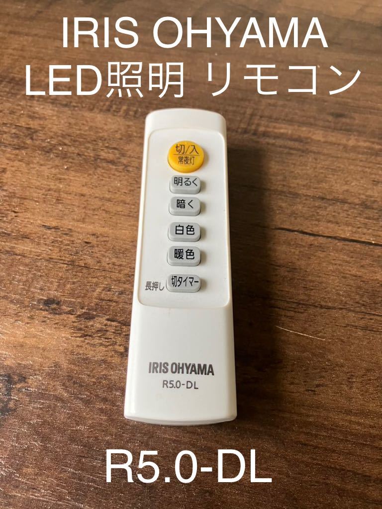 2年保証』 LEDシーリングライト専用リモコン R5.0-DL アイリスオーヤマ