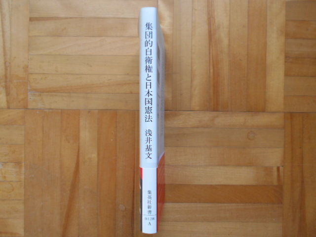 浅井基文　「集団的自衛権と日本国憲法」　集英社新書_画像3