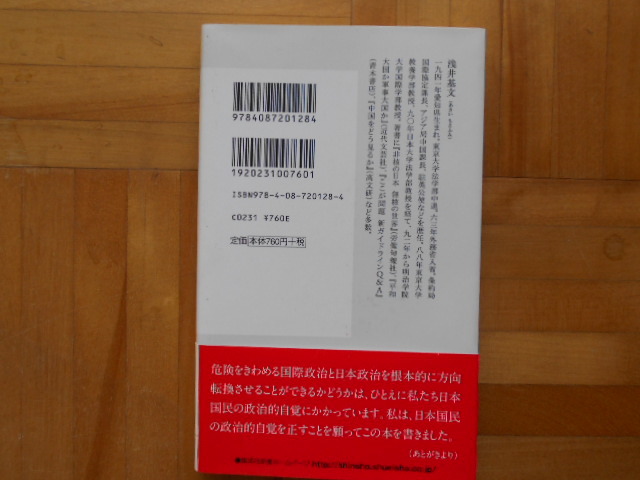 浅井基文　「集団的自衛権と日本国憲法」　集英社新書_画像2