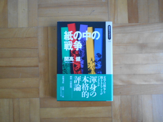 開高健　「紙の中の戦争」　岩波同時代ライブラリー_画像1