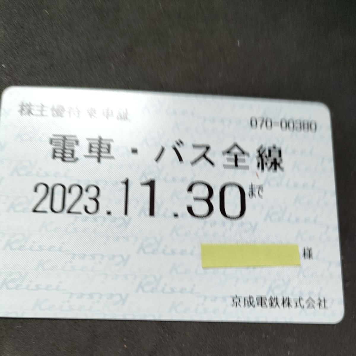 京成電鉄株主優待乗車証 電車・バス全線 女性名義 ２０２３年11月30日まての画像1