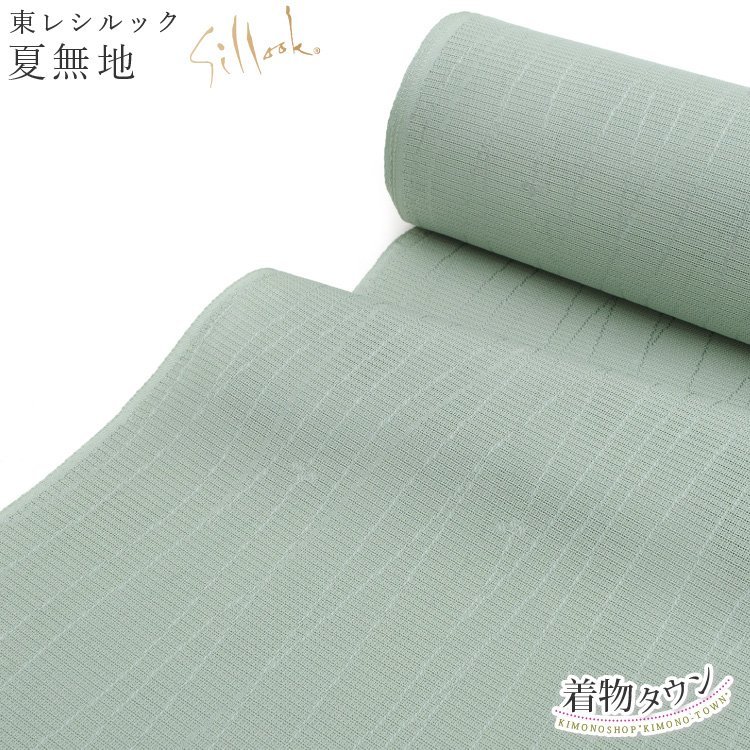 ☆着物タウン☆ 東レ シルック 反物 色無地 夏物 紋粋紗 薄物 洗える