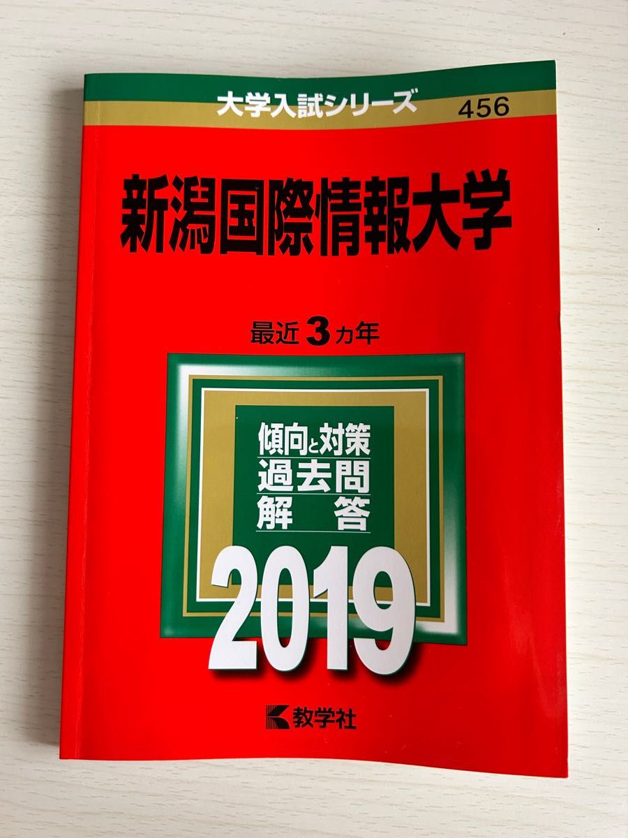 大学入試シリーズ 赤本 過去問 2019