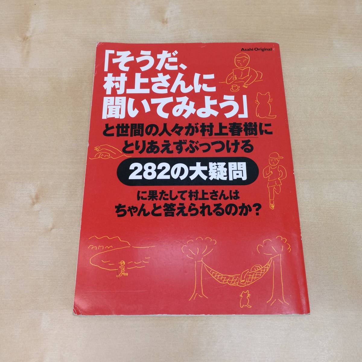 「そうだ、村上さんに聞いてみよう」朝日新聞社