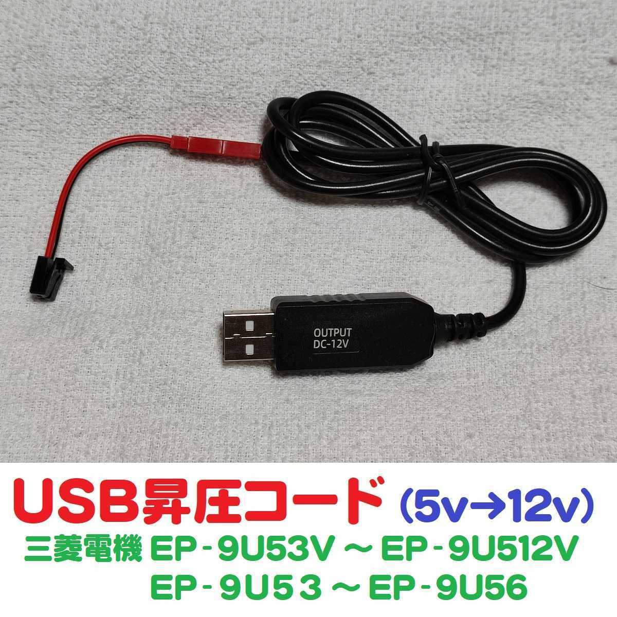 USB pressure code 5V-12V Mitsubishi Electric made ETC in-vehicle device for (EP-9U53 56 57 58 59 512 and so on correspondence ) free shipping * USB code USB cable USB pressure cable 