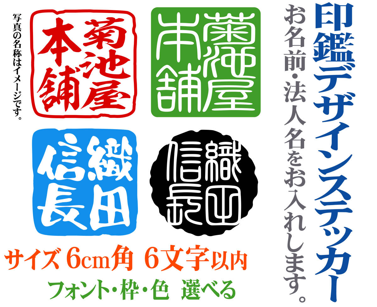 サイズ6cm角　6字以内　文字・社名　名入れ　印鑑デザインステッカー　色選べる　104_枠、書体、色をお選びください。