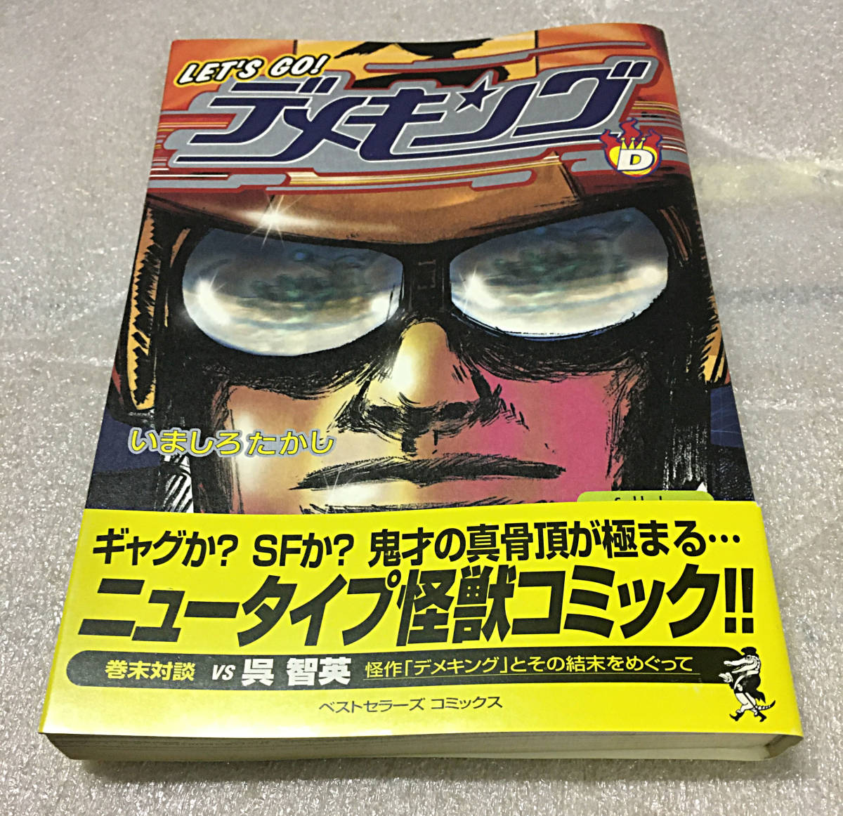 デメキング いましろ たかし　1999/1/1_画像1