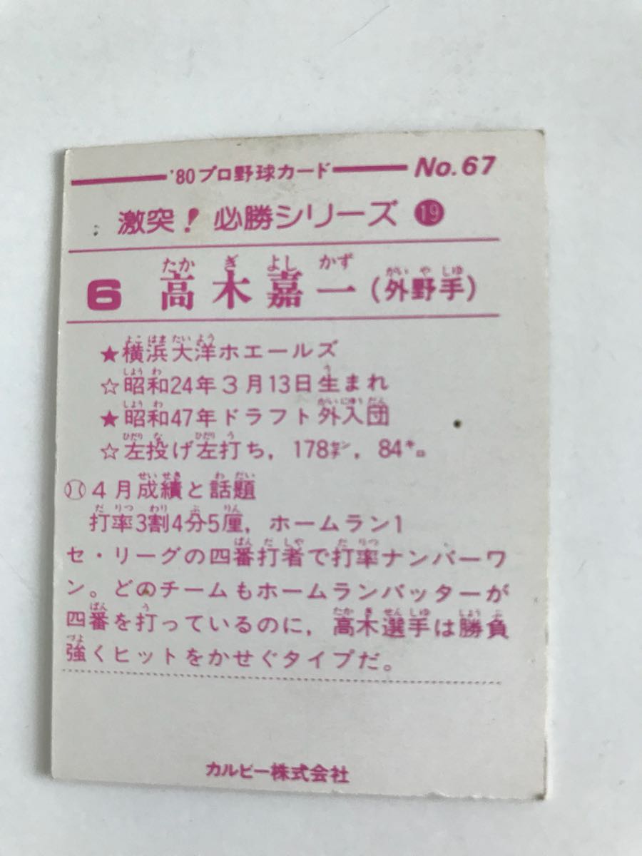 カルビープロ野球カード NO.67 高木嘉一（外野手）#横浜大洋ホエールズ #希少 - 1