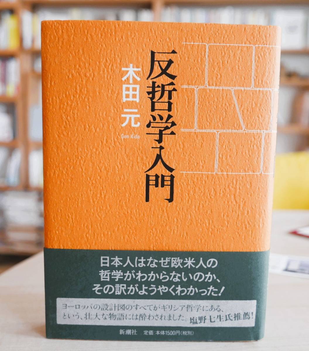 木田元　反哲学入門　新潮社2007初版・帯_画像1