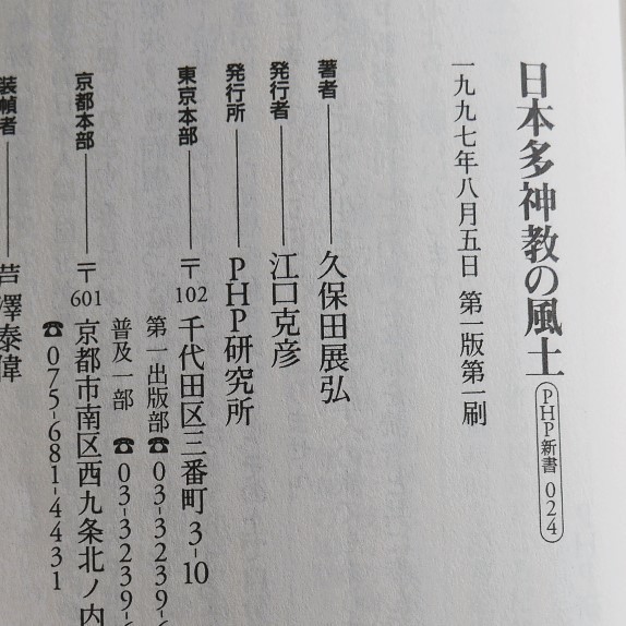 久保田展弘　日本多神教の風土　PHP新書1997初版　難あり　三輪山　熊野　伊勢神宮　キリスト　イスラム　ヒンドゥー教_画像10