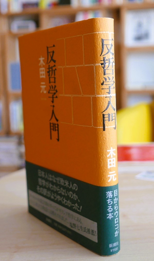 木田元　反哲学入門　新潮社2007初版・帯_画像2