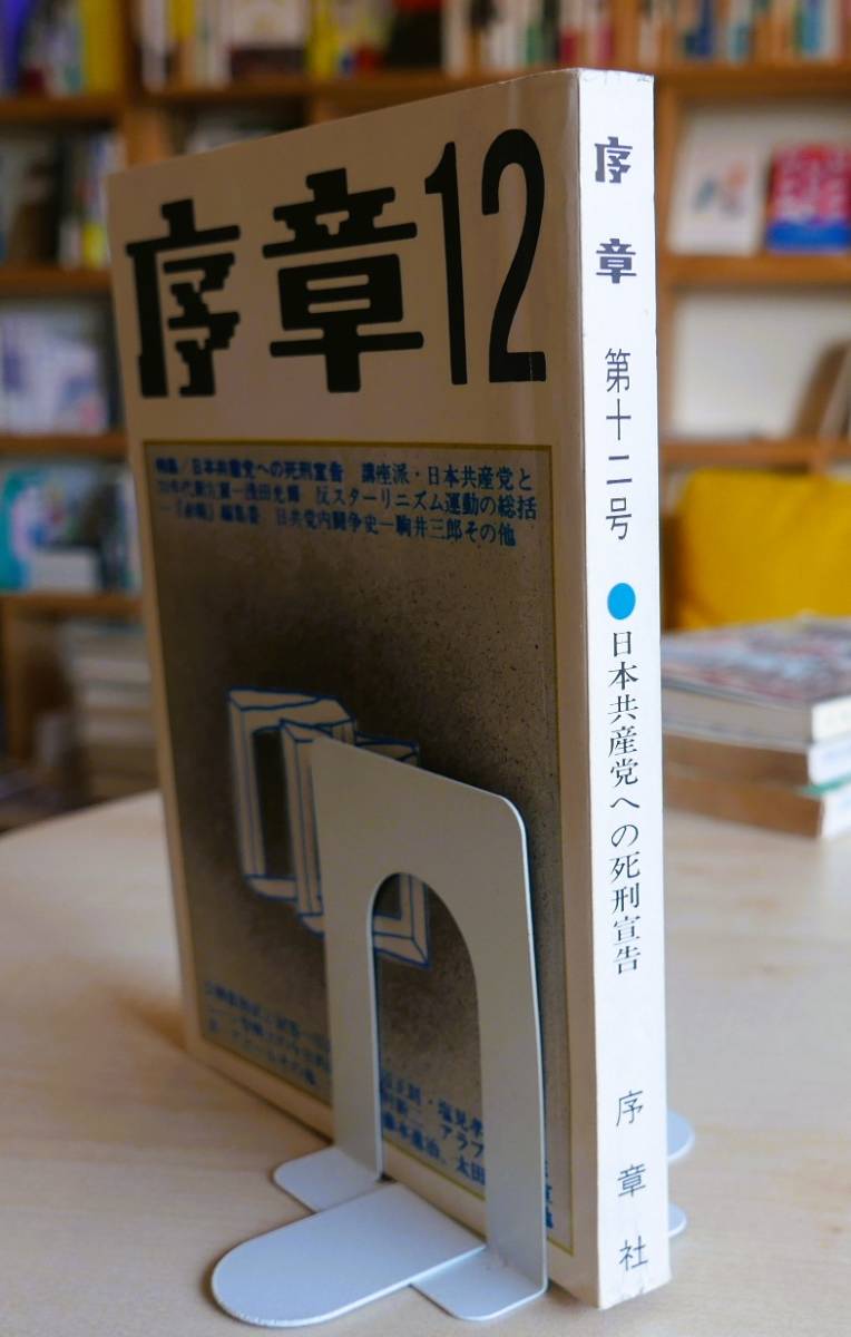 【古雑誌】序章　第12号　京都大学出版会昭48　特集／日本共産党への死刑宣告　川島豪　渡辺正則　塩見孝也　太田竜　連合赤軍　新左翼_画像2