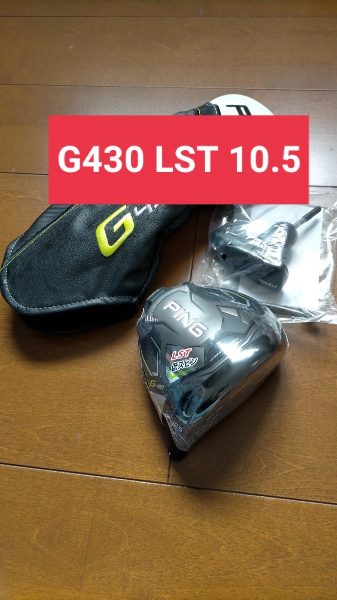 見事な見事なPING G430 SFT 10.5度 ヘッド単品(ヘッドカバー、レンチ