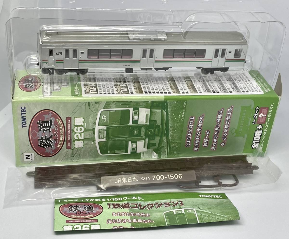 史上最も激安】 鉄コレ JR東日本701系クハ700-1510 1両