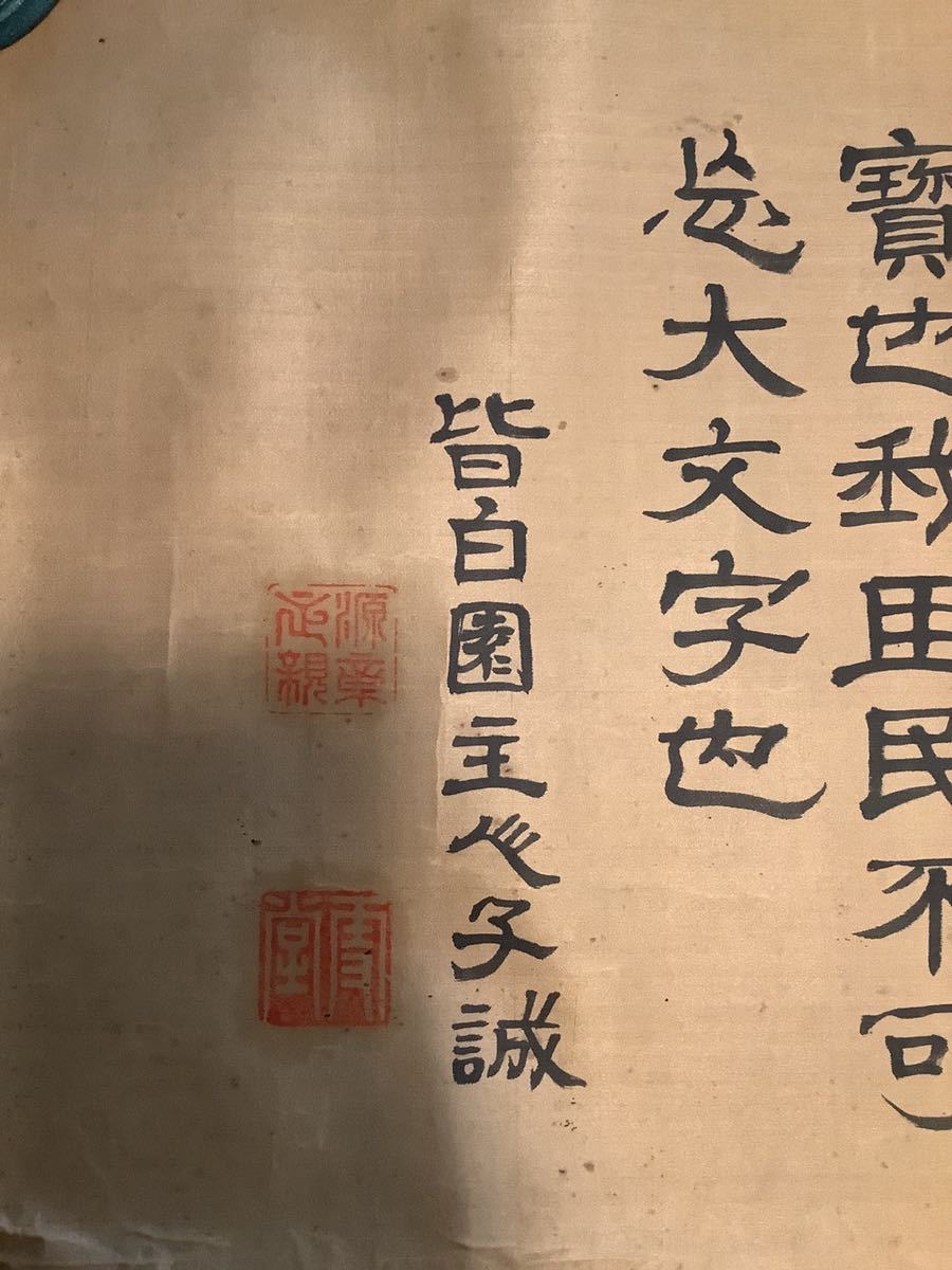 捲りMa548[皆白園主人子誠　忠孝]絹本　書いたもの／書画　雪堂　落款　書家　古書　源　正親_画像4