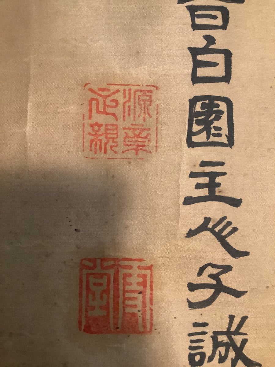 捲りMa548[皆白園主人子誠　忠孝]絹本　書いたもの／書画　雪堂　落款　書家　古書　源　正親_画像5