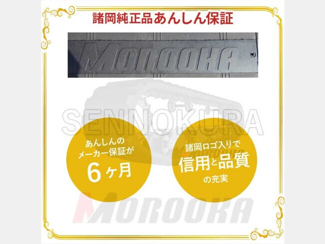 パーツ/建機その他 諸岡 ゴムクローラー 諸岡　建設機械用　CG35【純正品】　500×100×65_画像3