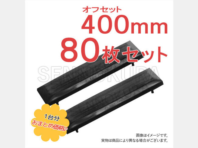 パーツ/建機その他 その他メーカー ゴムパッド 新品 400mm 80枚セット B6-3A オフセット