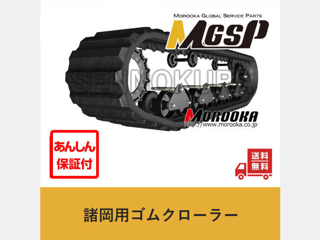 パーツ/建機その他 諸岡 ゴムクローラー 新品純正　MST1500VD　700×100×98_画像1